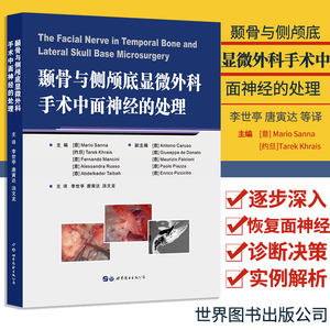 T颞骨与侧颅底显微外科手术中面神经的处理李世亭 唐寅达 等译 颅骨外侧基底颞骨手术面神经管理手术外科医生医学书籍 世界图书