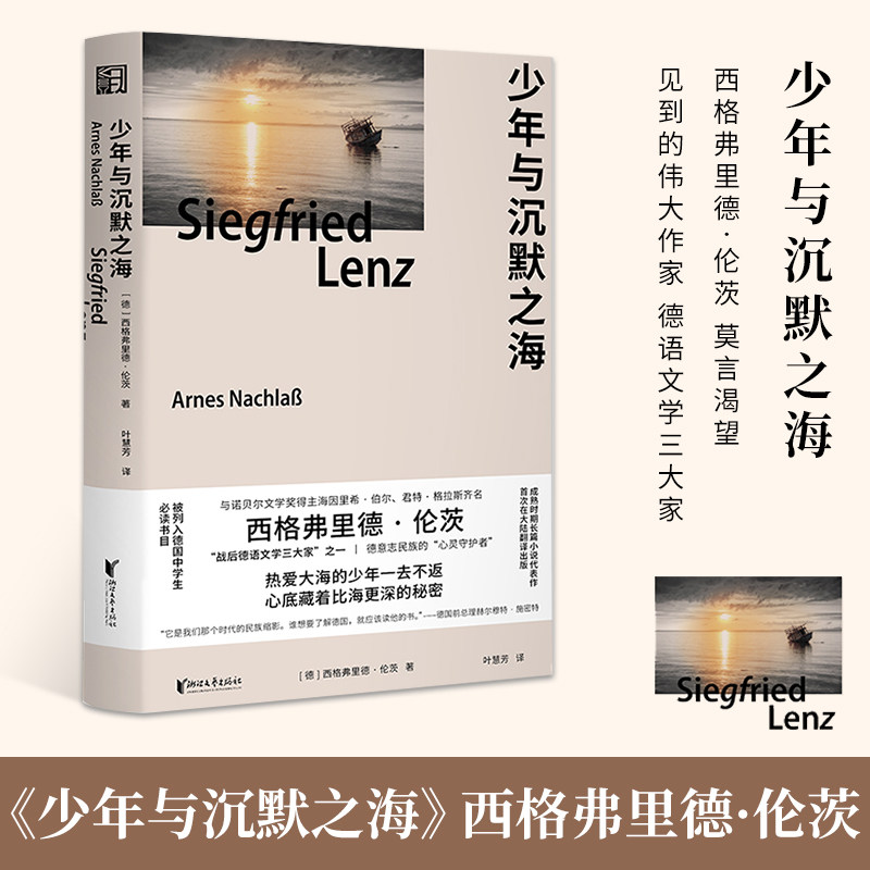 少年与沉默之海 精装版 西格弗里德伦茨成熟时期长篇代表作 莫言渴望
