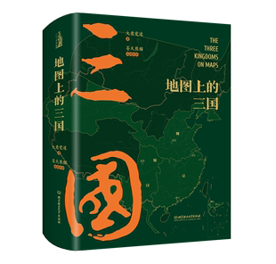 精装 三国演义漫画时间线丰富 三国 地图上 图例地理三国志后汉书三四五六年级阅读课外书非必读儿童文学中小学生课外书阅读