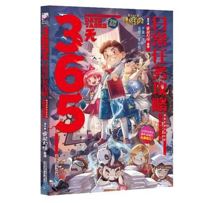 墨多多谜境冒险 365天日常任务攻略 6-9-12岁小学生课外阅读书籍不可思议事件簿雷欧幻像怪物大师秘迷境探险儿童故事书 二十一世纪