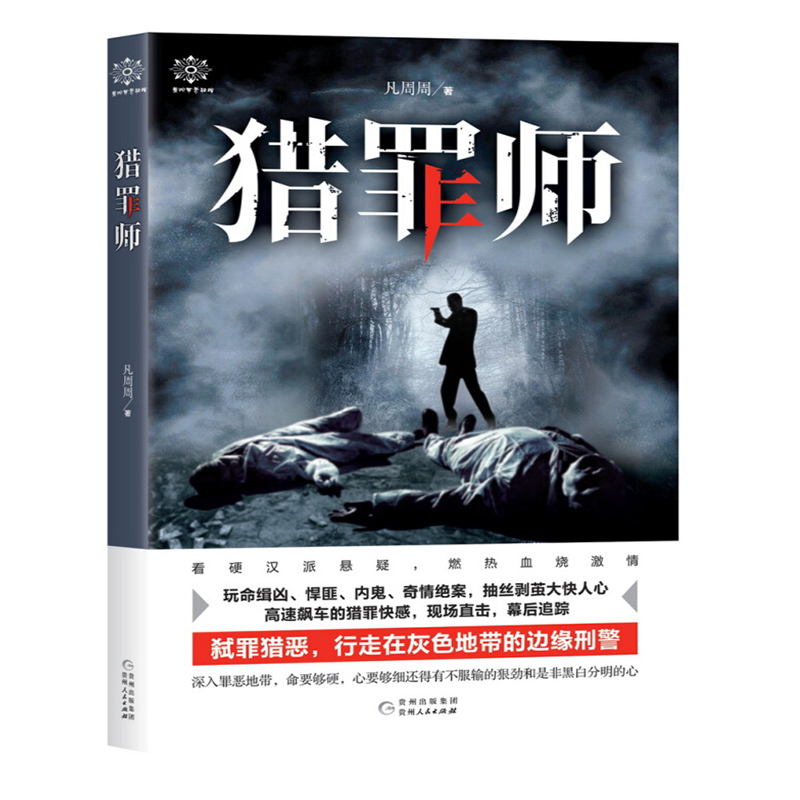 猎罪师 大鱼文化系列都市悬疑爱情推理破案侦探小说 类似法医秦明系列