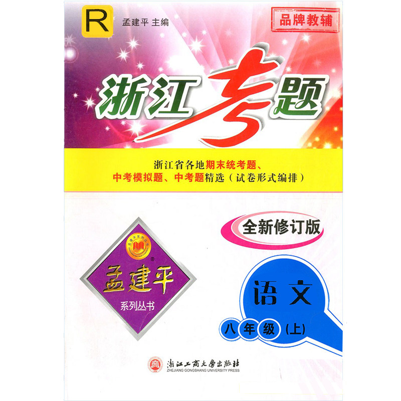 新版人教版 孟建平主编 浙江考题 八年级上册语文全新修订版同步练习