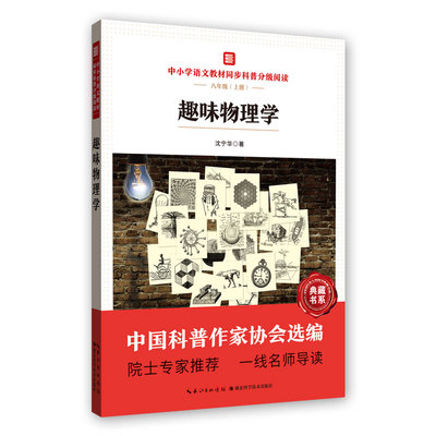 中小学语文教材同步科普分级阅读 趣味物理学 中国科普作家协会选编 一线名师导读 作者 沈宁华 八年级 辽宁科学技术出版社