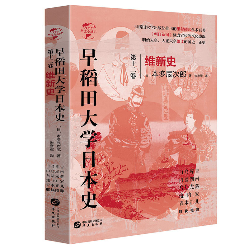 华文全球史077 早稻田大学日本史卷十二 维新史  明治天皇 大正天皇御读的正史 本多辰次郎 著 日本文化历史书籍 华文出版社