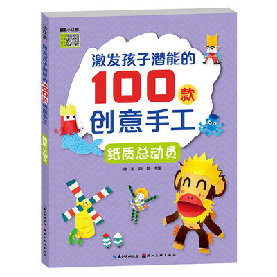 激发孩子潜能100创意手工纸质