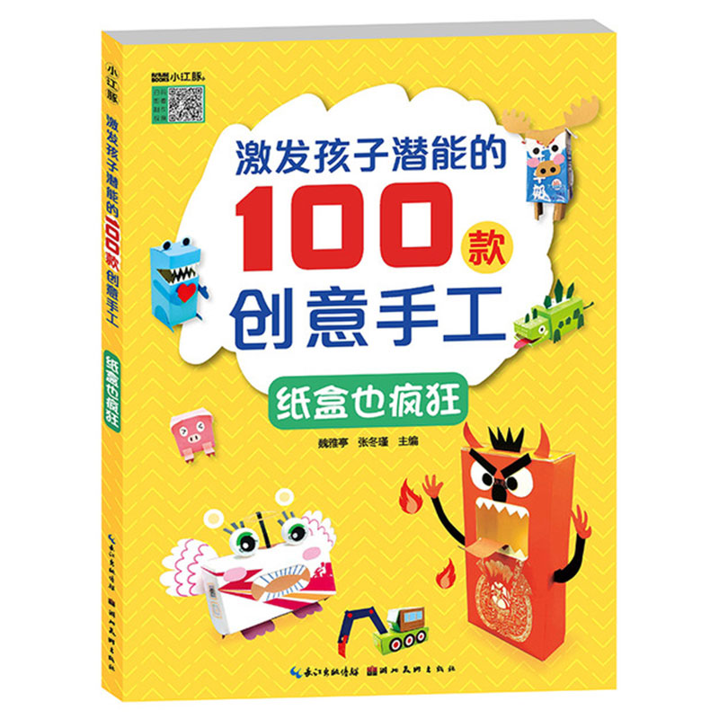 激发孩子潜能的100款创意手工纸盒也疯狂教会孩子从繁化简变废为宝一张废纸一个胶棒孩子能模拟出整个世界湖北美术出版社