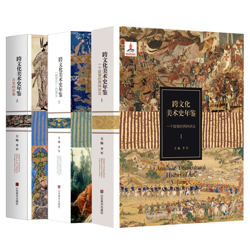 全3册跨文化美术史年鉴123一个故事的两种讲法欧罗巴的诞生古史的形象艺术史研究方法中西艺术交流美术理论山东美术出版社