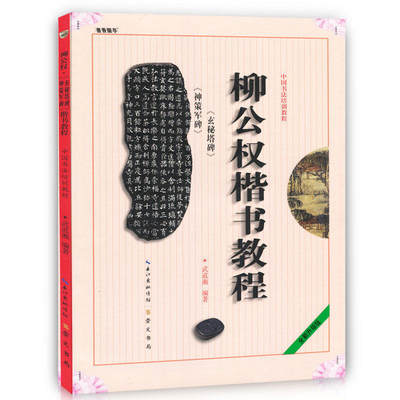 柳公权 神策军碑 玄秘塔碑 楷书教程 武道湘编著 中国书法培训教程 学生成人书法毛笔字帖培训教材图书 碑帖字帖 武汉崇文书局