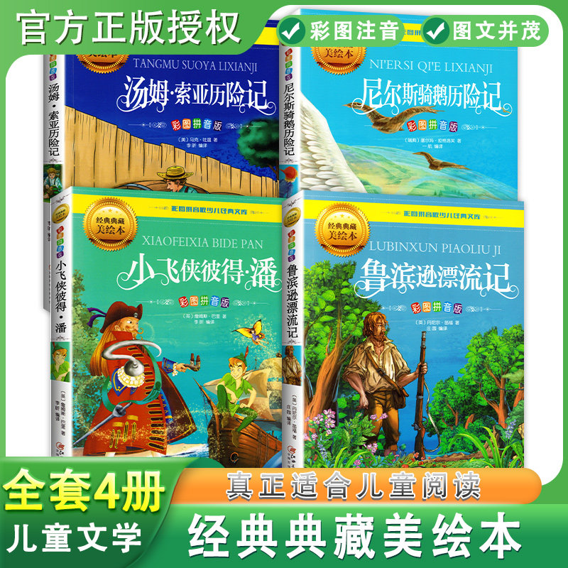 全4册彩图拼音版少儿经典文库 经典典藏美绘本 汤姆索亚历险记 鲁滨逊漂流记等 9-12岁少儿经典文库小学生课外拓展阅读图书 江西属于什么档次？