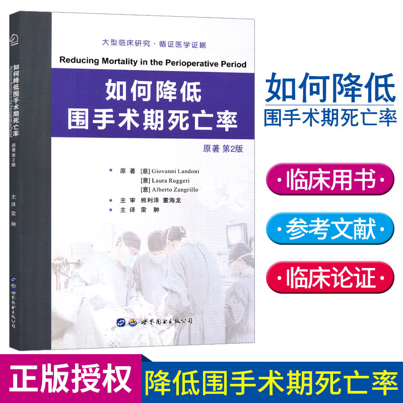 How Lower Perioperative period mortality The original version 2 large clinical research Medical Science Evidence Internal surgery Anesthesia Severe Area clinical doctor student Read Medical Books World Bookin the Books/Magazine/Newspaper , Medical Health , Medical Other  category - from Buy2taobao.com to provide professional Taobao agent buy service