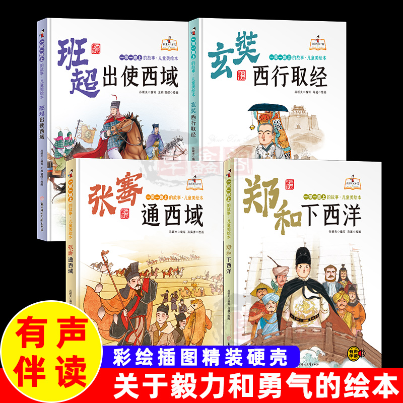 4册精装硬壳套装郑和下西洋张骞通西域玄奘西行取经班超出使西域有声阅读彩绘插图版幼儿园大中小班儿童早教益智一带一路上故事