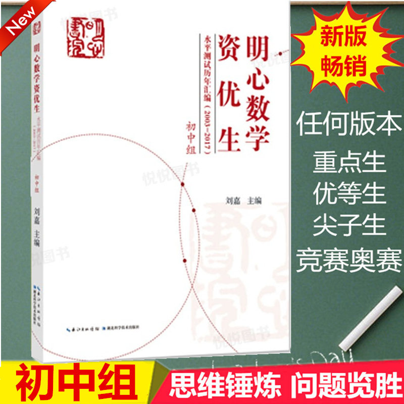 明心数学资优生水平测试历年汇编2003-2017 初中组 七八九年级 刘嘉