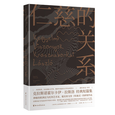 仁慈的关系 撒旦探戈作者克拉斯诺霍尔卡伊拉斯洛的超经典中短篇小说集 蕞神秘的欧洲反乌托邦艺术家后现代派小说普世文学外国文学