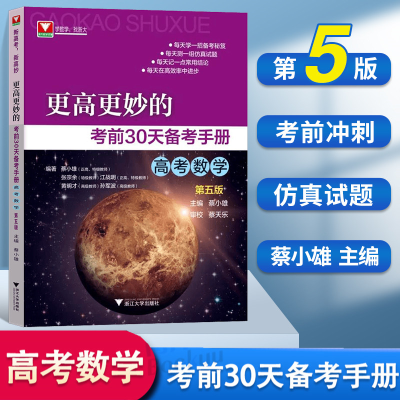 更高更妙的考前30天备考手册第五版高考数学高中数学思想与方法新高考数学题型与技巧真题高三数学总复习高考临门一脚专题复习