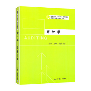 马云平等编 参考用书 哈尔滨工业大学出版 社 高等院校十二五规划教材新会计与财务管理系列 可作为高等院校财经类教师 审计学