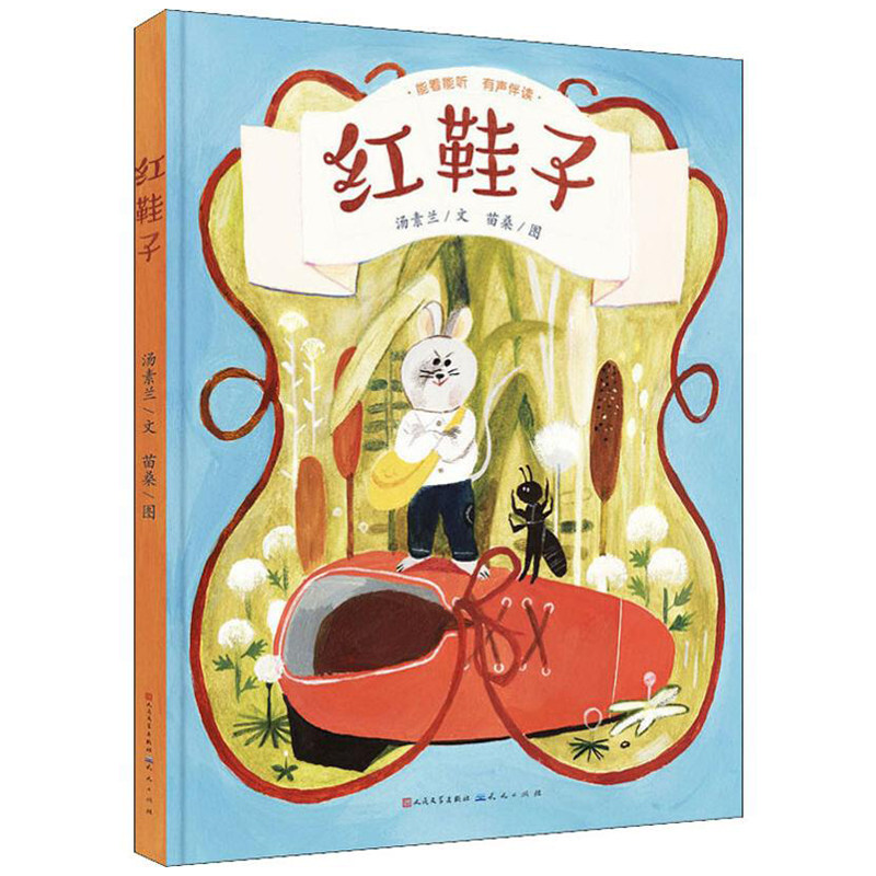 红鞋子 精装版 能看能听有声伴读 随书赠阅读指导手册儿童 3-6岁图画