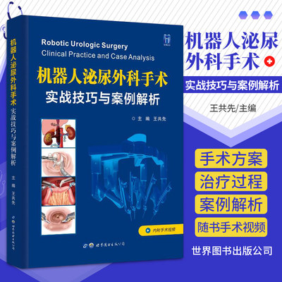 机器人泌尿外科手术 实战技巧与案例解析 附手术视频  王共先泌尿外科实战案例肾上腺肾脏输尿管膀胱前列腺泌尿男科学手术治疗书籍