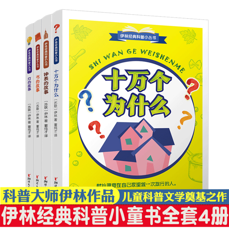 全4册伊林经典科普小丛书十万个为什么书的故事钟表的故事灯的故事小学语文四年级下册课外基础阅读书目学校书籍浙江文艺出版社-封面