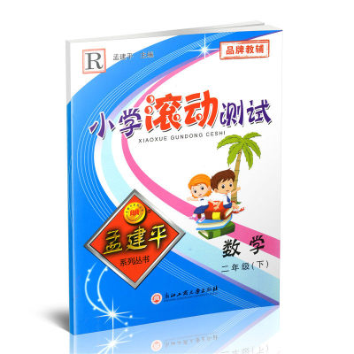 人教版 小学滚动测试 数学 二年级下册 2年级下册 孟建平系列丛书 同步练习巩固与提高测试卷 期中期末测试卷