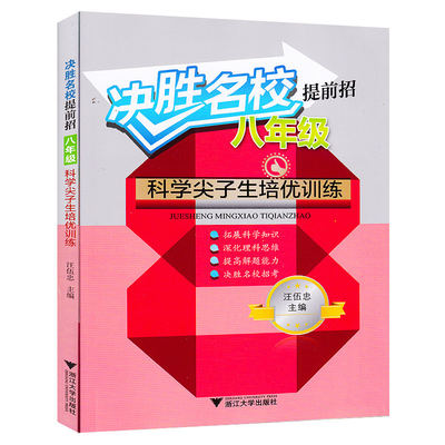 决胜名校提前招 八年级科学尖子生培优训练 初二8年级拓展科学知识 深化理科思维 提高解题能力 决胜名校招考 浙江大学出版社