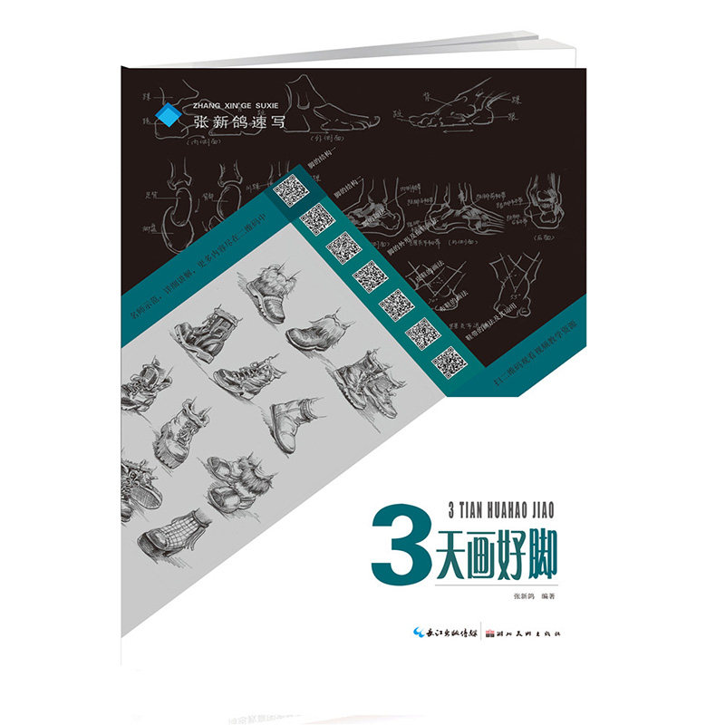 脚 扫码详细讲解 技法结构联考校考临摹范本画 初学入门教学教材 素描