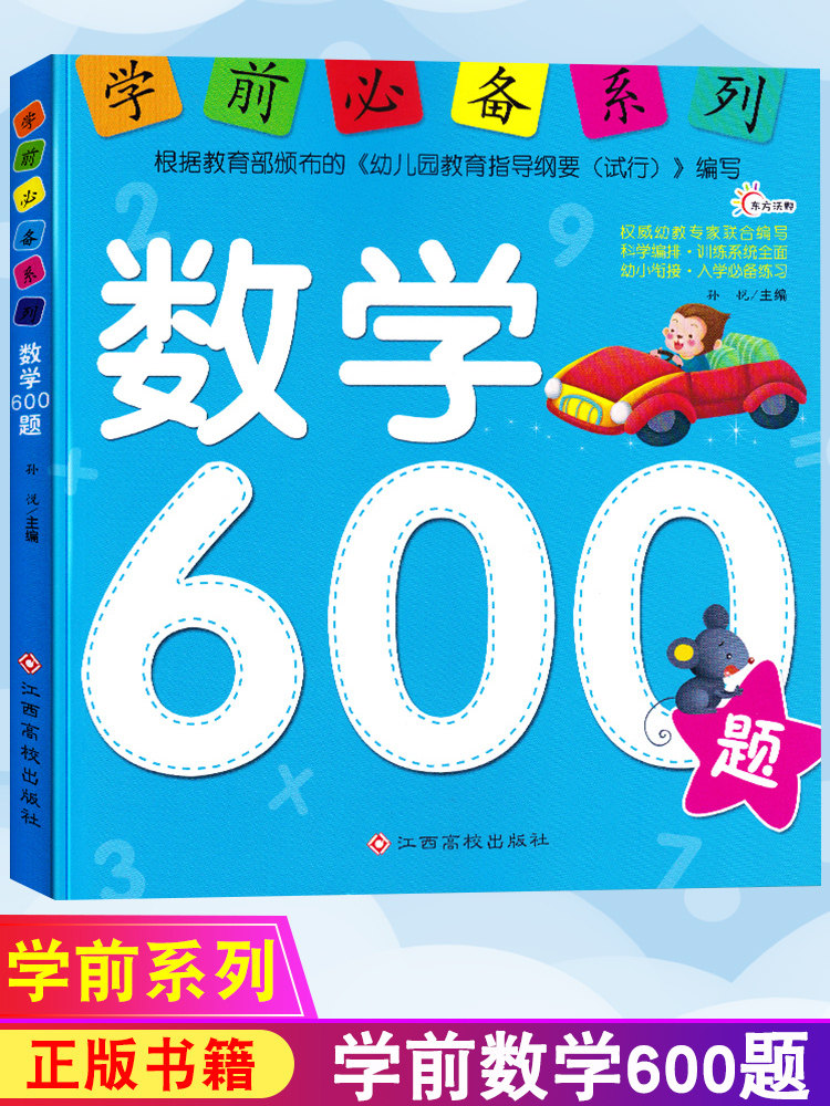 人教版4-5-6-7岁幼儿阶梯数学 幼小衔接小学入学准备幼儿园大班学前班