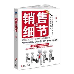 君淮著作 华文出版 做好销售 销售技巧 经营技巧畅销书籍 任何客户都不会拒绝你 营销管理 销售 社 销售细节 细节