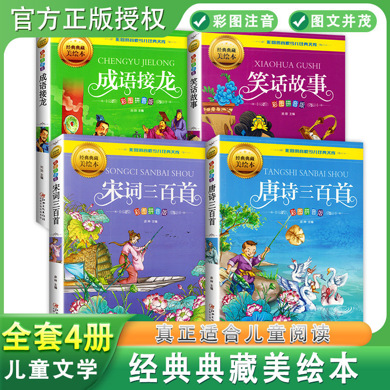 全4册彩图拼音版少儿经典文库 经典典藏美绘本 成语接龙 笑话故事 宋词三百首等 9-12岁少儿经典文库小学生课外拓展阅读图书 江西怎么看?