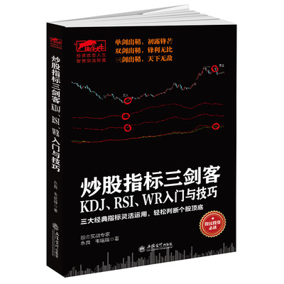 炒股指标三剑客KDJ RSI WR入门与技巧 永良 韦铭锋著作  炒股书投资理财书股市股票入门 基础知识股票书籍 金融经管励志 立信会计