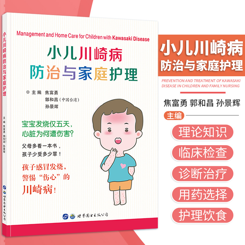 小儿川崎病防治与家庭护理焦富勇郭和昌编著黏膜皮肤淋巴结综合征川崎病诊断治疗心理护理饮食康复儿科医学书籍世界图书出版公司-封面