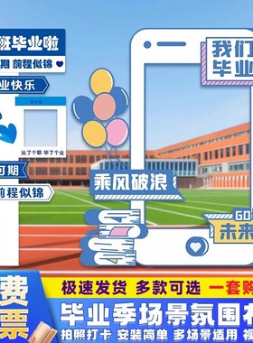 毕业典礼场景布置氛围装饰拍照道