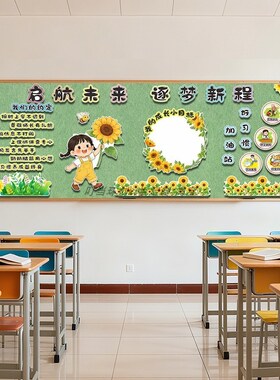 向日葵主题黑板报向阳中队班级布