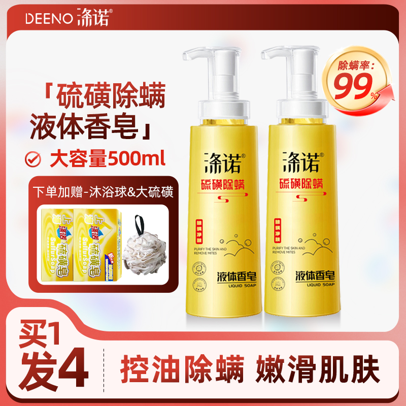涤诺硫磺液体香皂500ml除螨抑菌洗脸沐浴洗手沐浴液控油背部痘痘