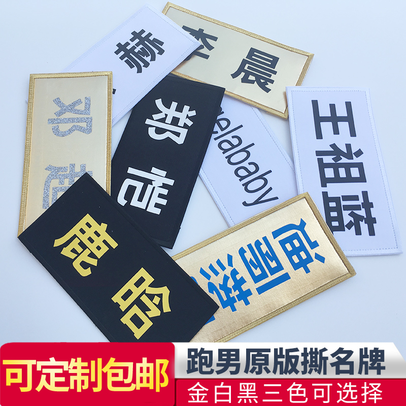 奔跑吧兄弟名牌贴新同款可撕名牌魔术贴定制刺绣金名牌跑男黑名牌|msdalam kategori rumah Fabrik, bahan-bahan jahitan DIY, alat dan produk siap, Aksesori jahit DIY/aksesori/aksesori, Velcro/Velcro - dari Buy2taobao.com untuk memberikan perkhidmatan ejen Taobao profesional membeli