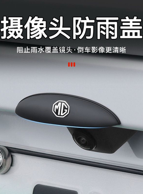 名爵HS ZS MG领航 MG5 MG6 MG7倒车摄像头防雨罩360影像遮雨挡