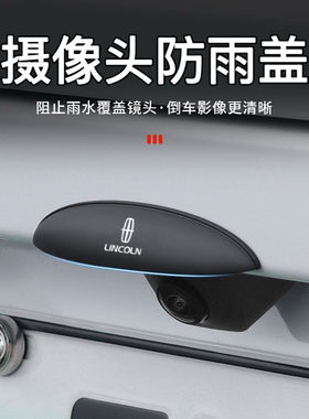 适用林肯z冒险家航海家飞行家mkz大陆领航员倒车摄像头挡雨遮雨挡