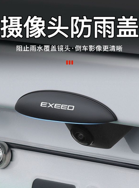 星途瑶光追风ETi揽月TX凌云倒车摄像头防雨罩影像防水挡遮雨挡