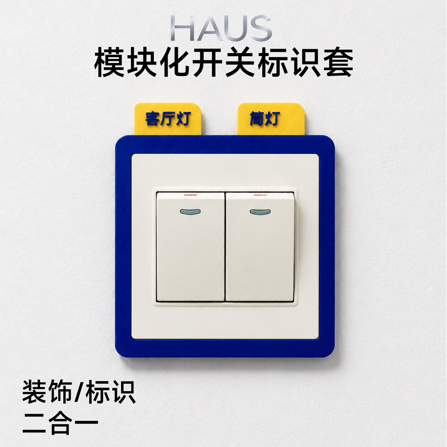 开关边框套装饰灯墙贴纸标识牌2026新款免粘不伤墙遮丑盖神器面板