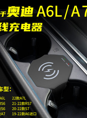 新款奥迪A6A7无线充电器