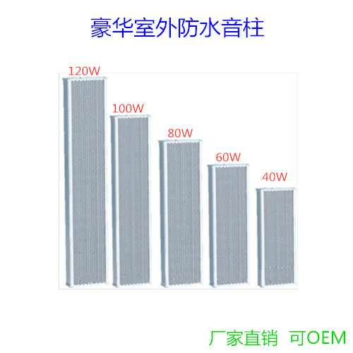 80W/100W/120W大功率室外防水音柱操场公共广播户外壁挂喇叭音响