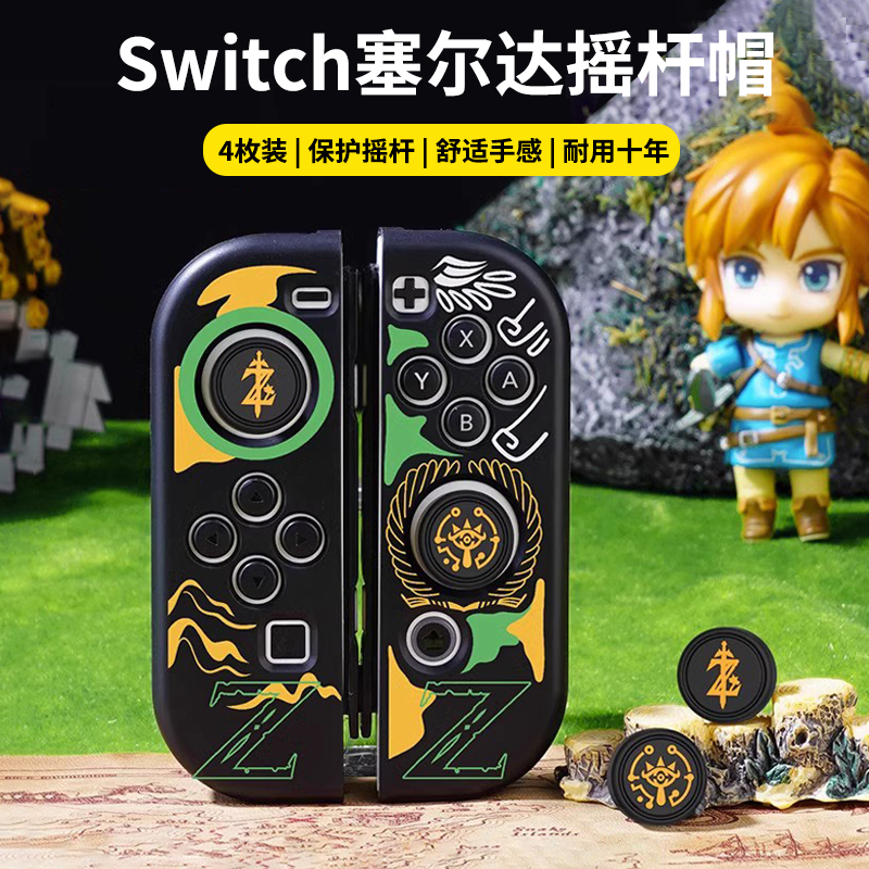 锦读Jemdo适用任天堂switch摇杆帽塞尔达oled手柄按键帽switchns键帽joycon按钮帽lite主机方向杆保护套配件 电玩/配件/游戏/攻略 触笔 原图主图