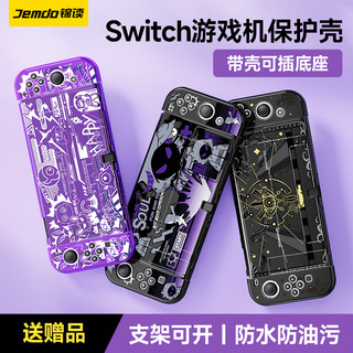 锦读Jemdo任天堂switch保护套switcholed游戏机ns手柄保护壳日版oled透明硬壳switcholed可插底座swich盒配件