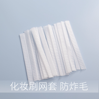 化妆刷网套子防炸毛 刷头定型收纳防尘工具 可伸拉弹性大回弹好