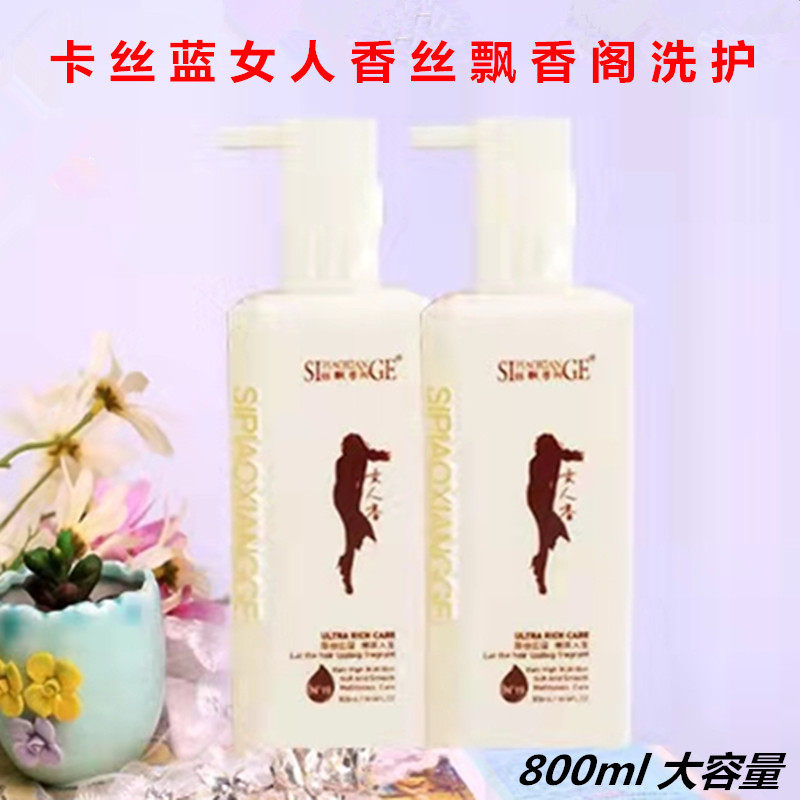 卡丝蓝女人香丝飘香阁香水持久留香去屑滋润修护洗发水护发素套装