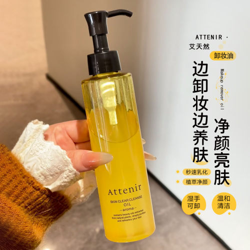 ATTENIR/艾天然卸妆油