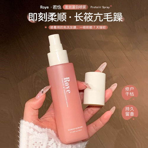 Roye若也角蛋白免洗发膜喷雾