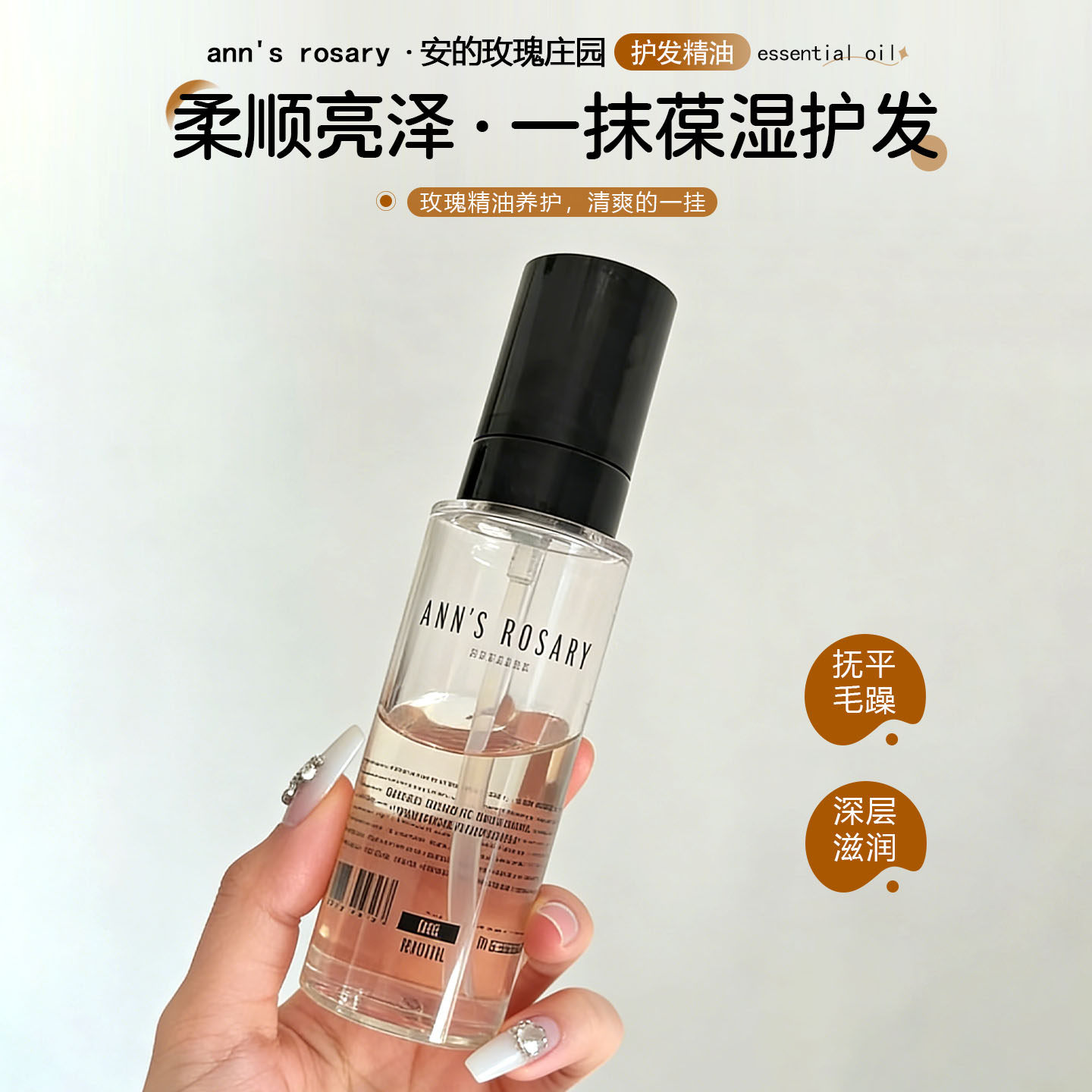 抚平毛躁！安的玫瑰庄园护发精油图片