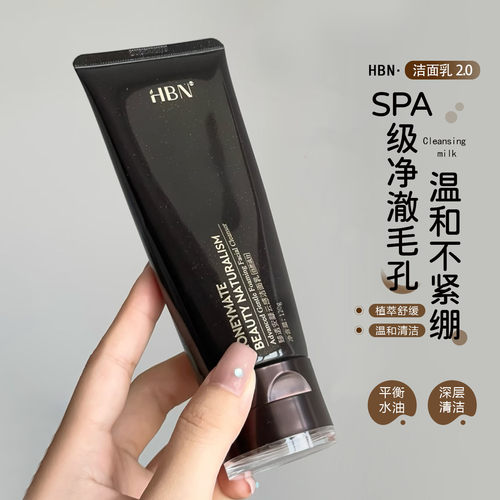 新升级2.0！HBN三重氨基酸洗面奶