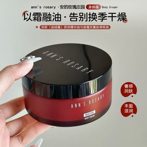 ANN'SROSARY安的玫瑰庄园身体霜