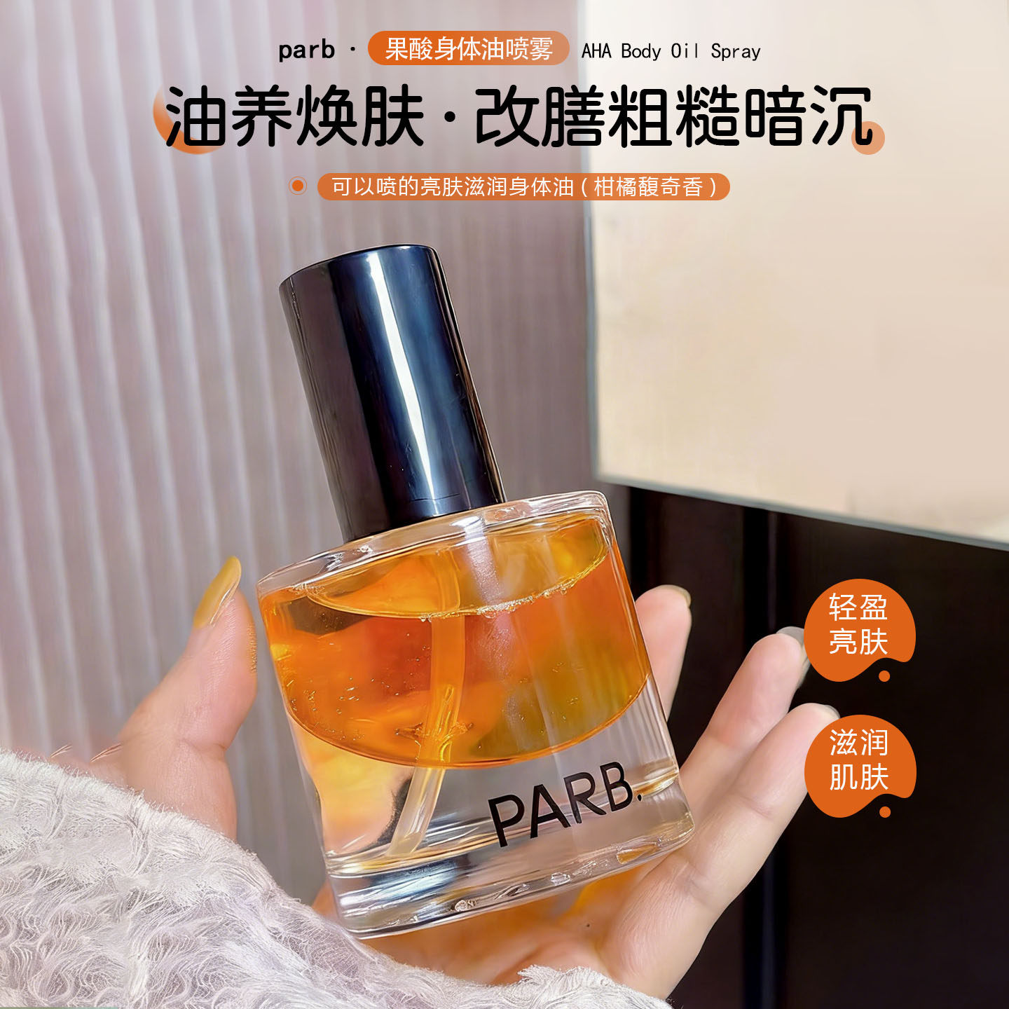 油养干皮！PARB果酸身体油喷雾柑橘香调水油保湿轻盈滋润不油腻